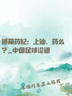 爆萌药妃：上仙，药么？
