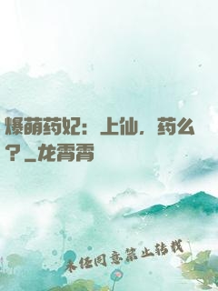 爆萌药妃：上仙，药么？