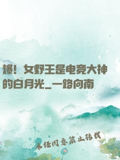 爆！女野王是电竞大神的白月光