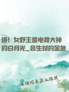 爆！女野王是电竞大神的白月光