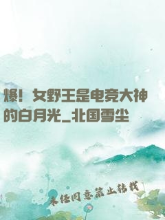 爆！女野王是电竞大神的白月光