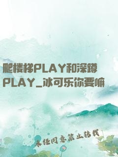 爬楼梯PLAY和深蹲PLAY