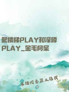 爬楼梯PLAY和深蹲PLAY