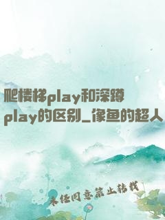 爬楼梯play和深蹲play的区别