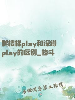 爬楼梯play和深蹲play的区别