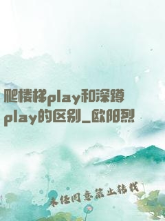 爬楼梯play和深蹲play的区别