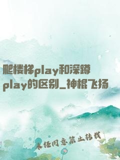 爬楼梯play和深蹲play的区别