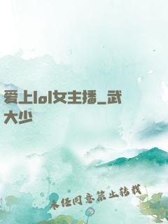 爱上lol女主播