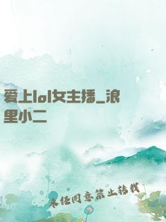 爱上lol女主播