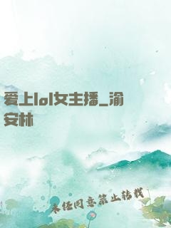 爱上lol女主播