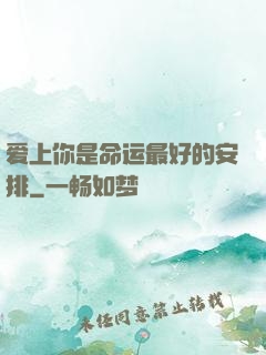 爱上你是命运最好的安排