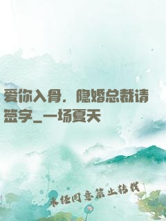 爱你入骨，隐婚总裁请签字