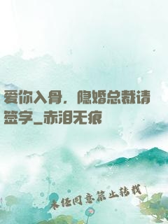 爱你入骨，隐婚总裁请签字