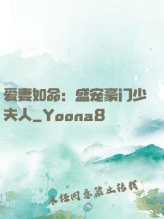 爱妻如命：盛宠豪门少夫人