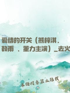 爱情的开关（熊梓淇、赖雨濛、董力主演）