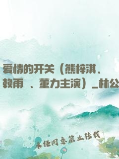 爱情的开关（熊梓淇、赖雨濛、董力主演）