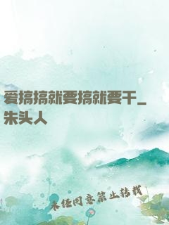 爱搞搞就要搞就要干