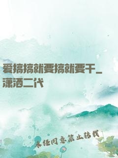 爱搞搞就要搞就要干