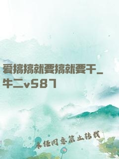 爱搞搞就要搞就要干