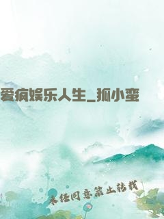 爱疯娱乐人生
