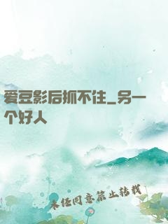 爱豆影后抓不住