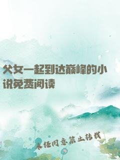 父女一起到达巅峰的小说免费阅读