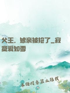 父王，娘亲被抢了