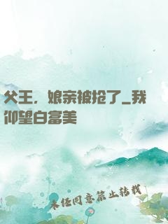 父王，娘亲被抢了