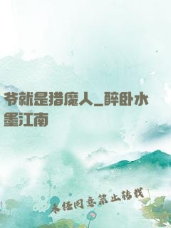 爷就是猎魔人