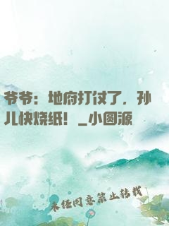 爷爷：地府打仗了，孙儿快烧纸！