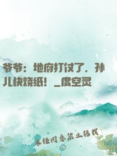 爷爷：地府打仗了，孙儿快烧纸！