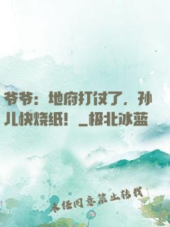 爷爷：地府打仗了，孙儿快烧纸！