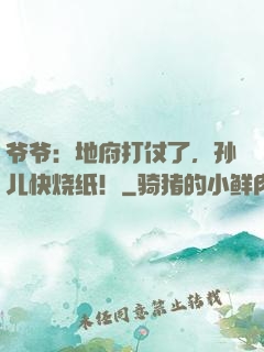 爷爷：地府打仗了，孙儿快烧纸！