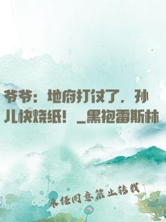 爷爷：地府打仗了，孙儿快烧纸！