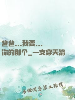 爸爸...我要...你的那个