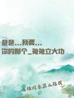 爸爸...我要...你的那个