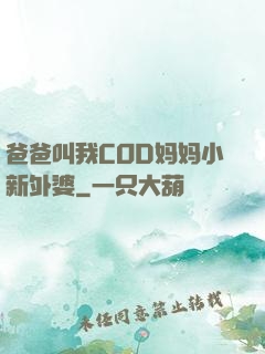 爸爸叫我COD妈妈小新外婆