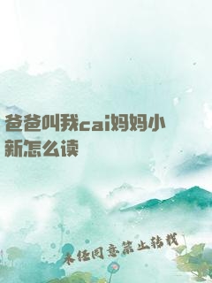 爸爸叫我cai妈妈小新怎么读