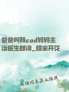 爸爸叫我cod妈妈主治医生朗读