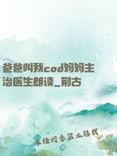 爸爸叫我cod妈妈主治医生朗读