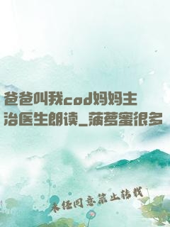 爸爸叫我cod妈妈主治医生朗读