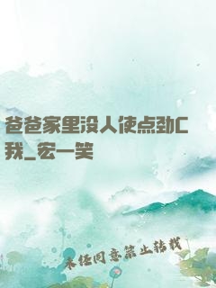 爸爸家里没人使点劲C我