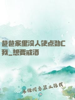 爸爸家里没人使点劲C我