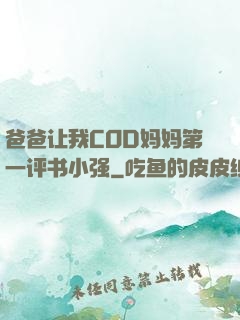 爸爸让我COD妈妈第一评书小强
