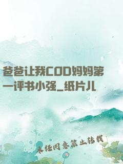 爸爸让我COD妈妈第一评书小强