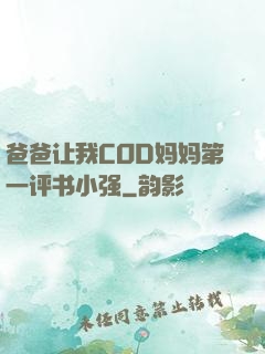 爸爸让我COD妈妈第一评书小强
