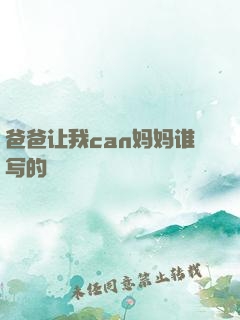 爸爸让我can妈妈谁写的