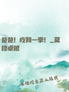 爸爸！吃我一拳！