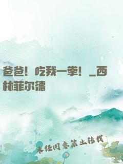 爸爸！吃我一拳！