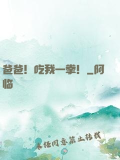 爸爸！吃我一拳！